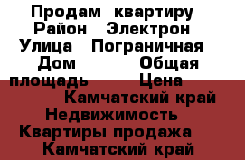 Продам  квартиру › Район ­ Электрон › Улица ­ Пограничная › Дом ­ 30/1 › Общая площадь ­ 39 › Цена ­ 3 250 000 - Камчатский край Недвижимость » Квартиры продажа   . Камчатский край